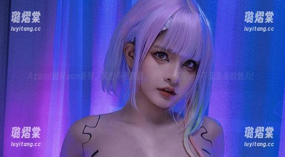 Azami Azami的Neon系列,完全不怕暴露,来吧,来感受一下无圣光的魅力!