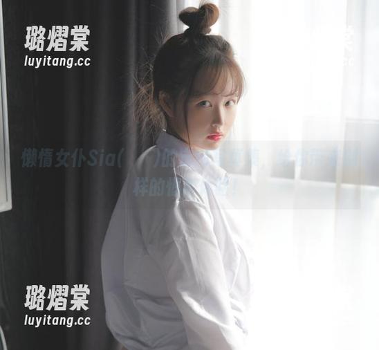 懒惰女仆Sia(시아)的定制写真集，给你带来别样的惬意体验！