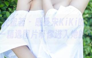 YouMi尤蜜荟 - 感受宋KiKi的女王魅力——精选图片带你进入她的梦境