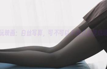 兔玩映画：白丝写真，可不可以多做几款壁纸啊？