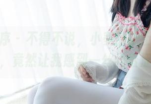 少女秩序 - 不得不说，小葵的护士美图作品，竟然让我感到一丝丝羞涩？