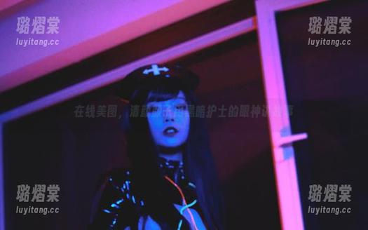在线美图，清颜颜子用黑暗护士的眼神讲故事